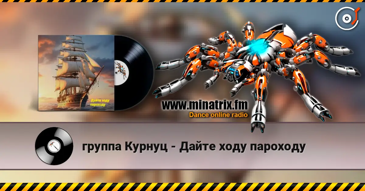 группа Курнуц - Дайте ходу пароходу online in hoher Qualität hören | Minatrix.FM