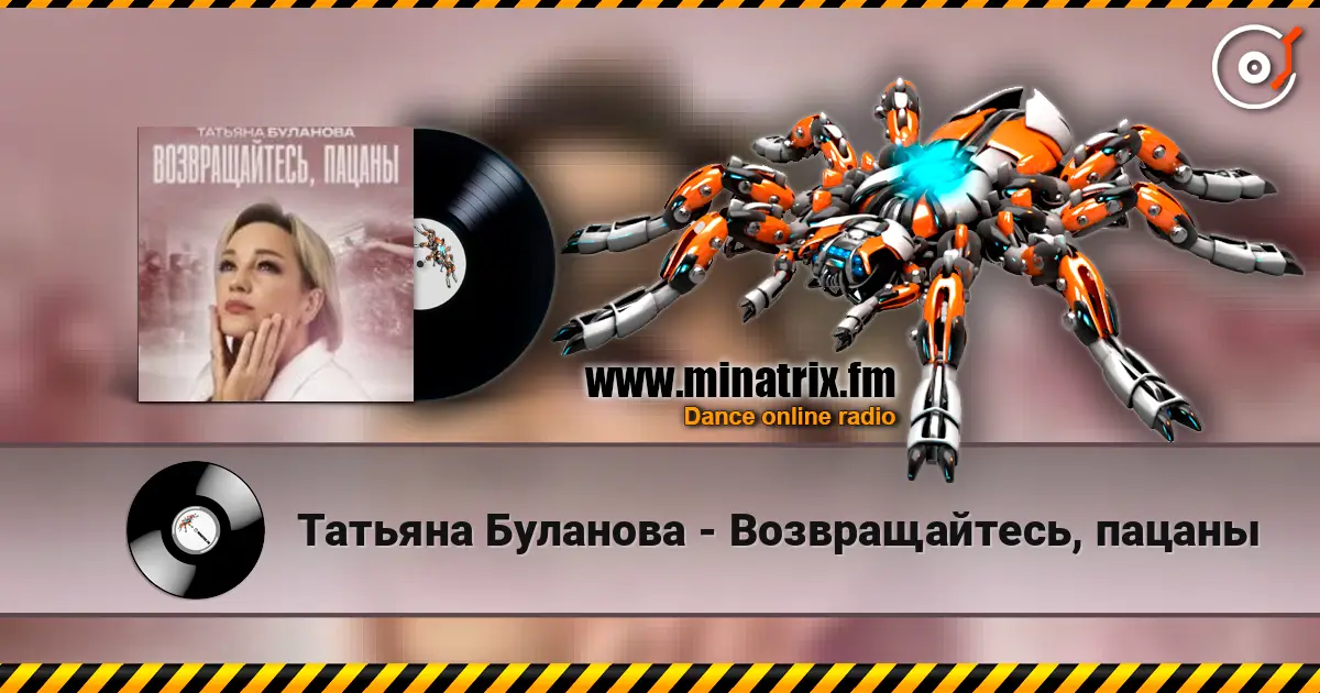 Татьяна Буланова - Возвращайтесь, пацаны слушать онлайн в высоком качестве | Minatrix.FM