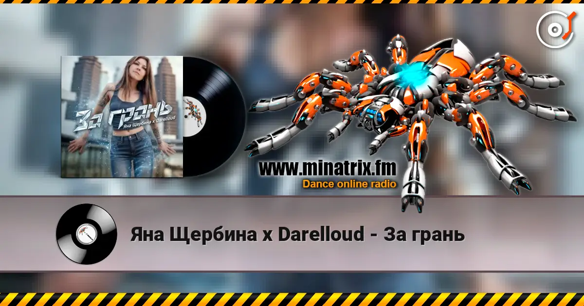 Яна Щербина x Darelloud - За грань слушать онлайн в высоком качестве | Minatrix.FM