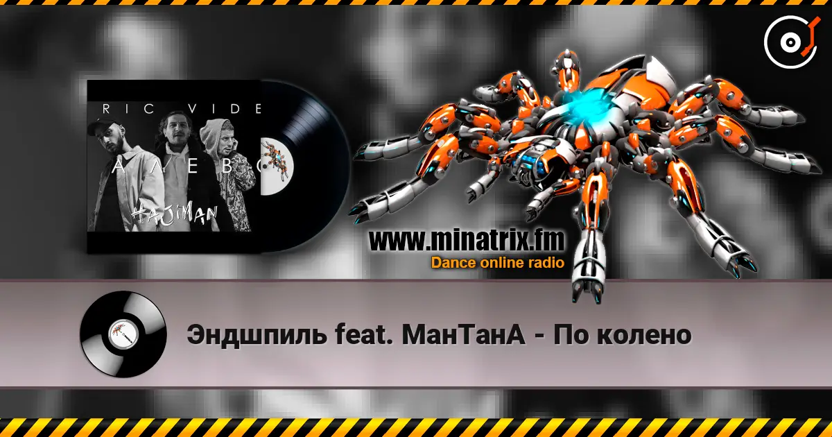 Эндшпиль feat. МанТанА - По колено слушать онлайн в высоком качестве | Minatrix.FM