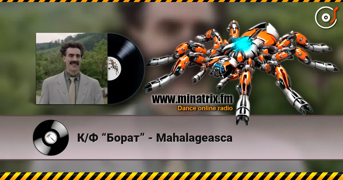 К/Ф “Борат” - Mahalageasca слушать онлайн в высоком качестве | Minatrix.FM