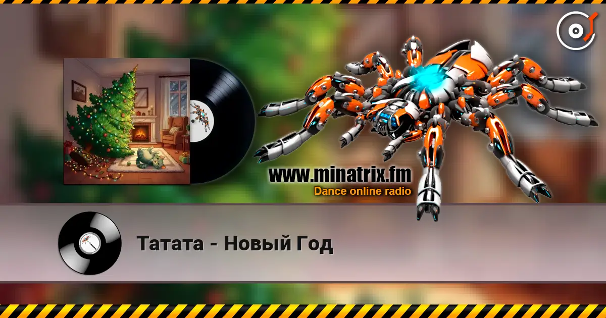 Татата - Новый Год слушать онлайн в высоком качестве | Minatrix.FM