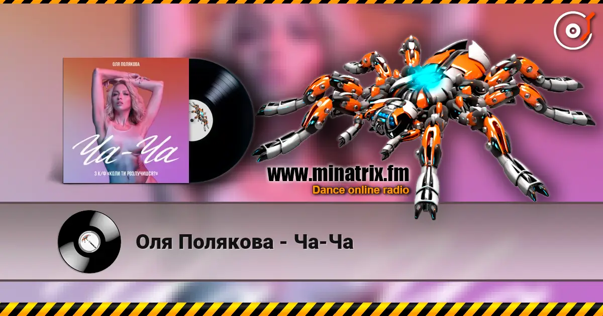 Оля Полякова - Ча-Ча слушать онлайн в высоком качестве | Minatrix.FM