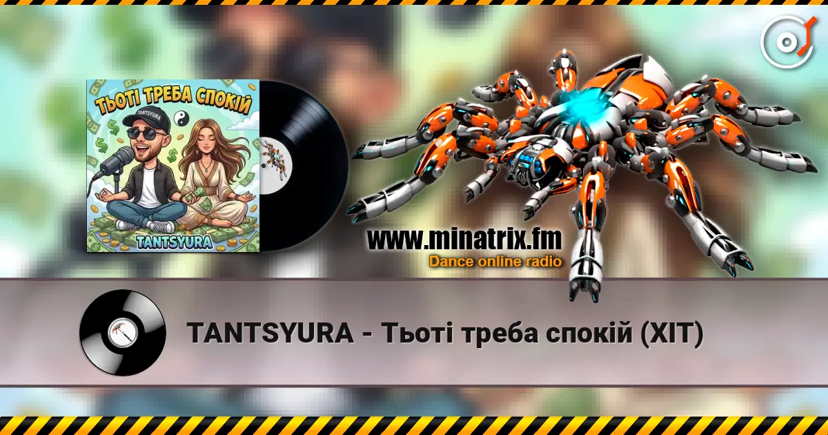 TANTSYURA - Тьоті треба спокій (ХІТ) слушать онлайн в высоком качестве | Minatrix.FM
