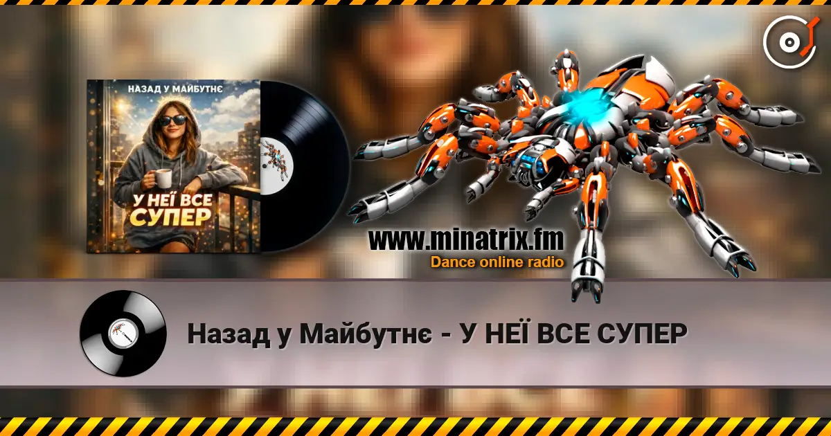 Назад у Майбутнє - У НЕЇ ВСЕ СУПЕР слушать онлайн в высоком качестве | Minatrix.FM