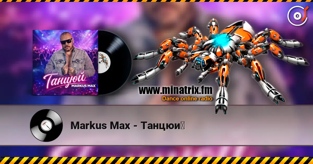 Markus Max - Танцюй слушать онлайн в высоком качестве | Minatrix.FM