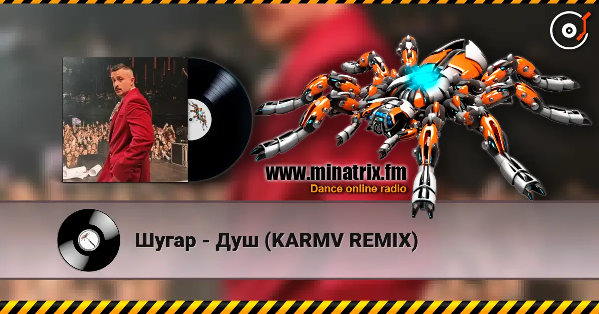 Шугар - Душ (KARMV REMIX) слушать онлайн в высоком качестве | Minatrix.FM