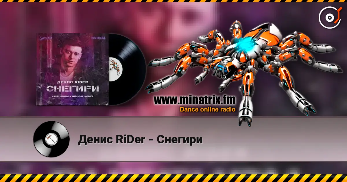 Денис RiDer - Снегири слушать онлайн в высоком качестве | Minatrix.FM