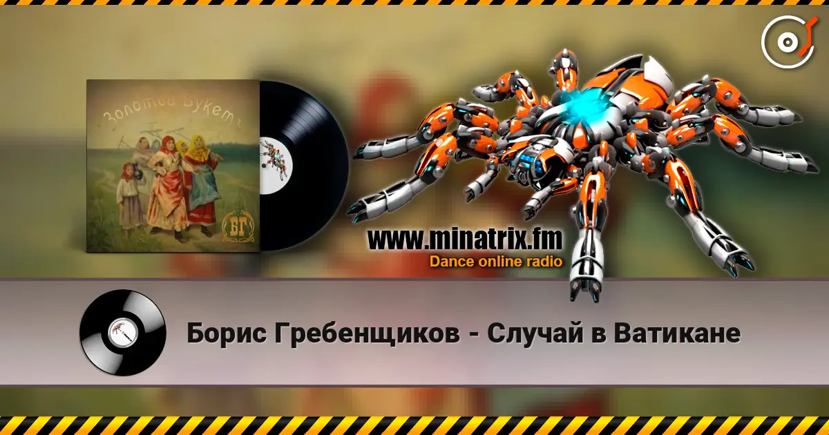 Борис Гребенщиков - Случай в Ватикане слушать онлайн в высоком качестве | Minatrix.FM