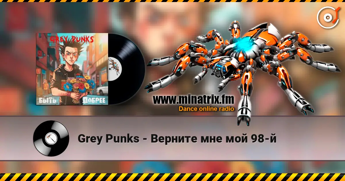 Grey Punks - Верните мне мой 98-й слушать онлайн в высоком качестве | Minatrix.FM