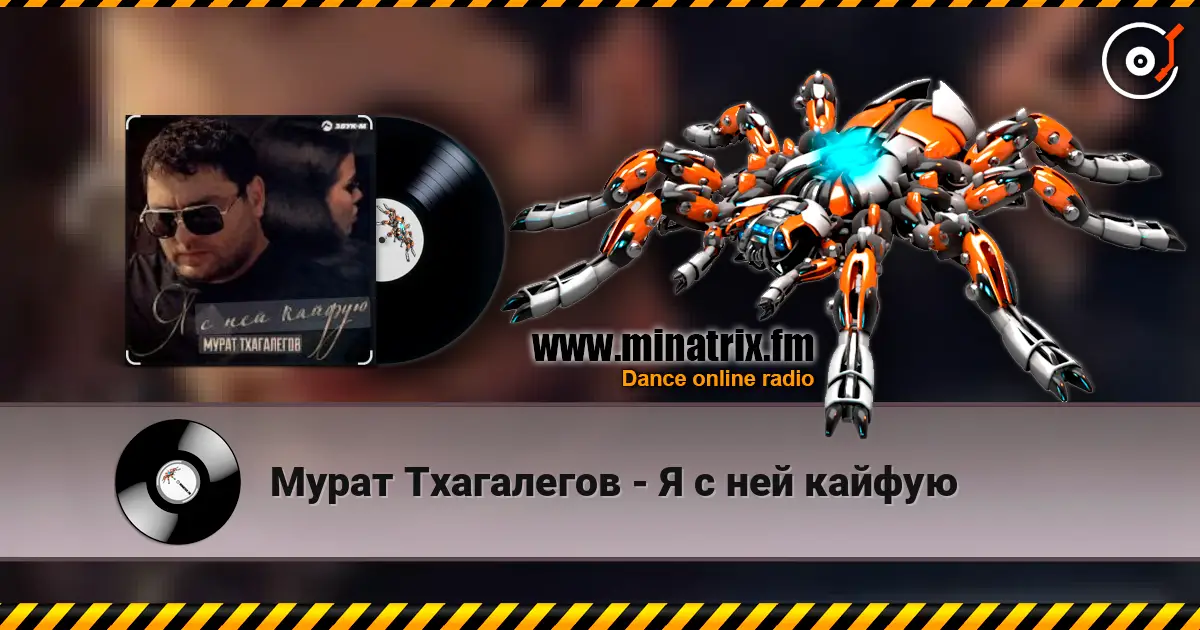 Мурат Тхагалегов - Я с ней кайфую слушать онлайн в высоком качестве | Minatrix.FM