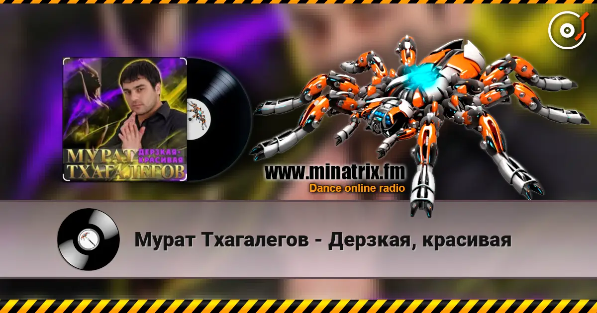 Мурат Тхагалегов - Дерзкая, красивая слушать онлайн в высоком качестве | Minatrix.FM
