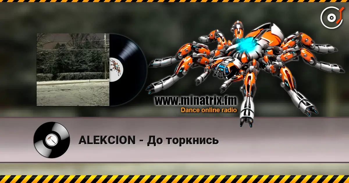 ALEKCION - До торкнись слушать онлайн в высоком качестве | Minatrix.FM
