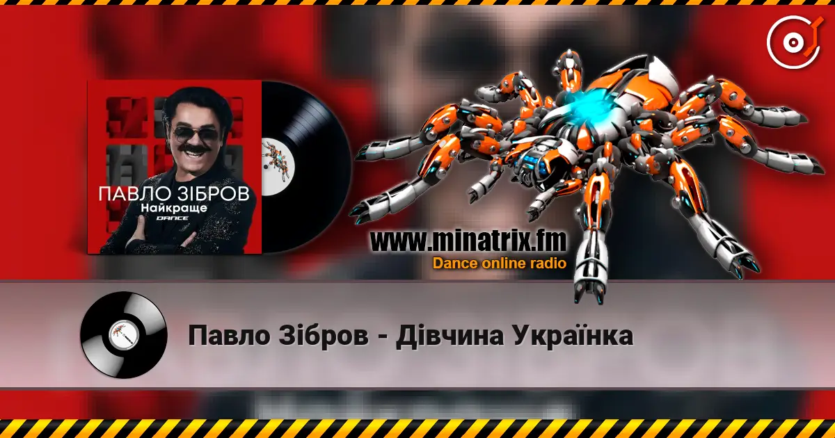 Павло Зібров - Дівчина Українка слушать онлайн в высоком качестве | Minatrix.FM