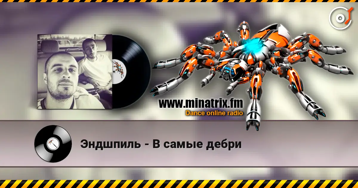 Эндшпиль - В самые дебри слушать онлайн в высоком качестве | Minatrix.FM