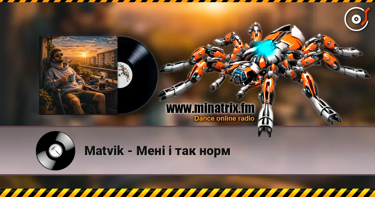 Matvik - Мені і так норм 在线收听高音质 | Minatrix.FM