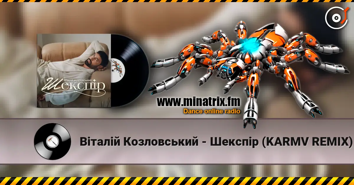 Віталій Козловський - Шекспір (KARMV REMIX) слушать онлайн в высоком качестве | Minatrix.FM