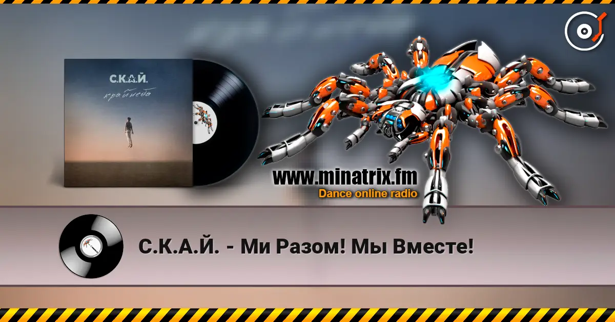 С.К.А.Й. - Ми Разом! Мы Вместе! слушать онлайн в высоком качестве | Minatrix.FM