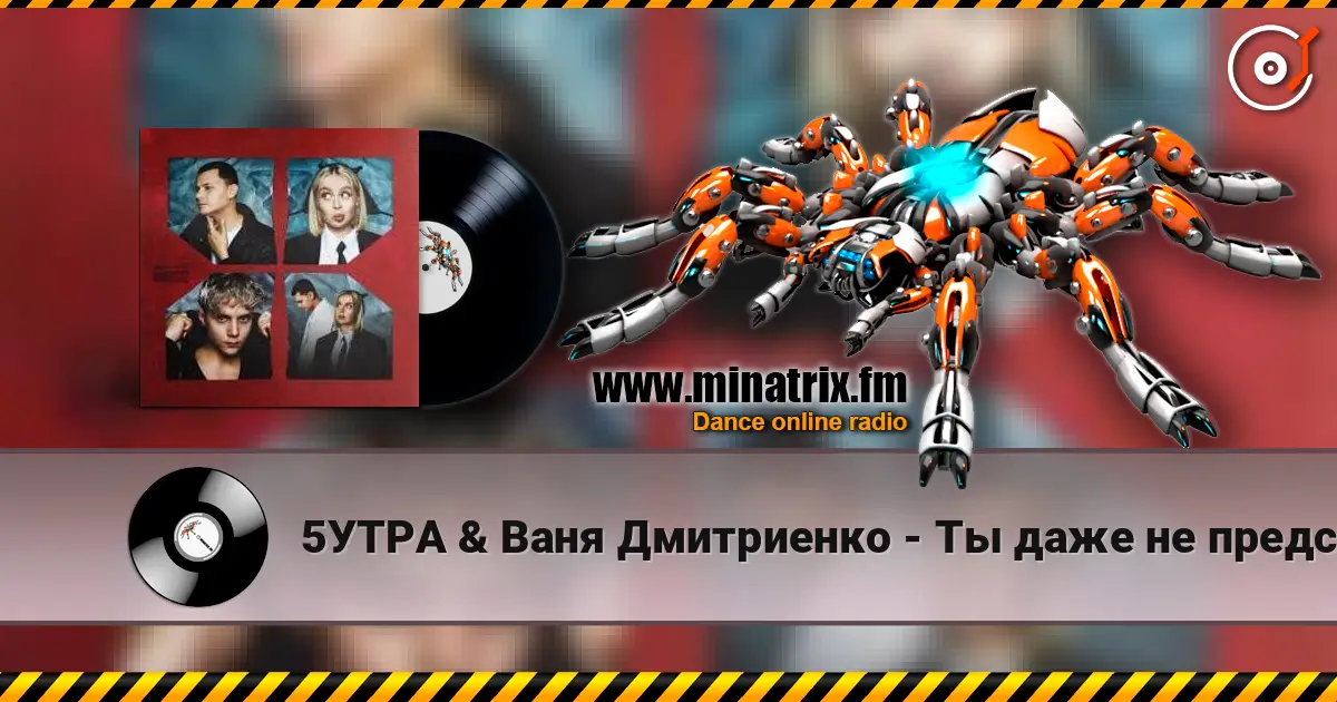 5УТРА & Ваня Дмитриенко - Ты даже не представляешь слушать онлайн в высоком качестве | Minatrix.FM