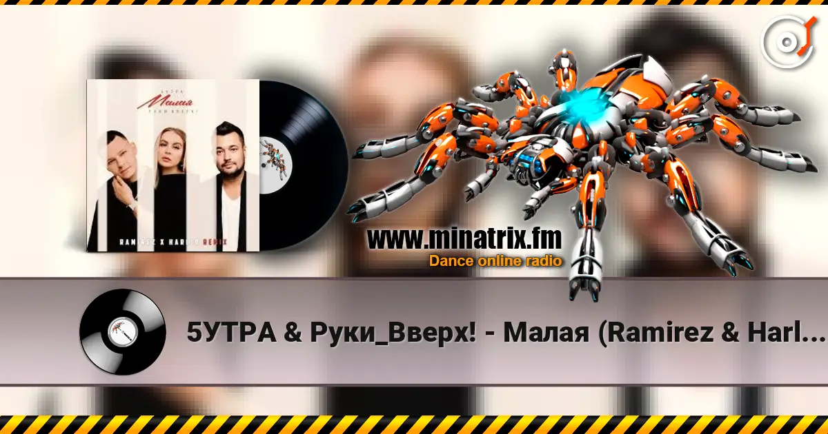 5УТРА & Руки_Вверх! - Малая (Ramirez & Harlid Remix) слушать онлайн в высоком качестве | Minatrix.FM
