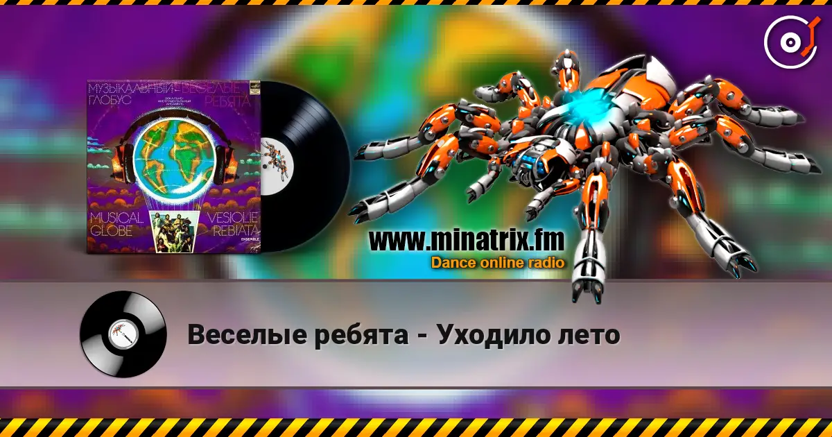 Веселые ребята - Уходило лето слушать онлайн в высоком качестве | Minatrix.FM
