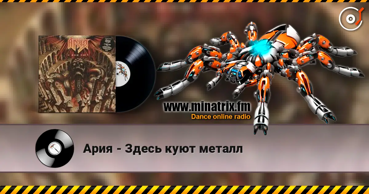 Ария - Здесь куют металл слушать онлайн в высоком качестве | Minatrix.FM