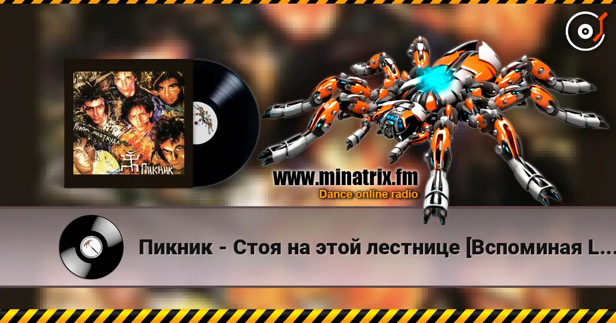 Пикник - Стоя на этой лестнице [Вспоминая Led Zeppelin] слушать онлайн в высоком качестве | Minatrix.FM