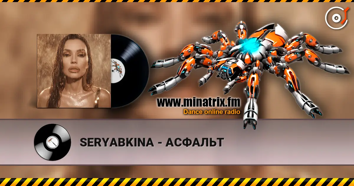 SERYABKINA - АСФАЛЬТ слушать онлайн в высоком качестве | Minatrix.FM