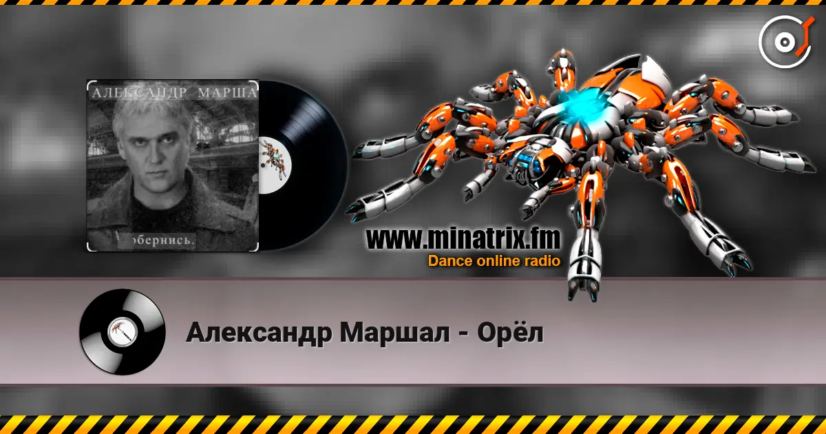 Александр Маршал - Орёл слушать онлайн в высоком качестве | Minatrix.FM