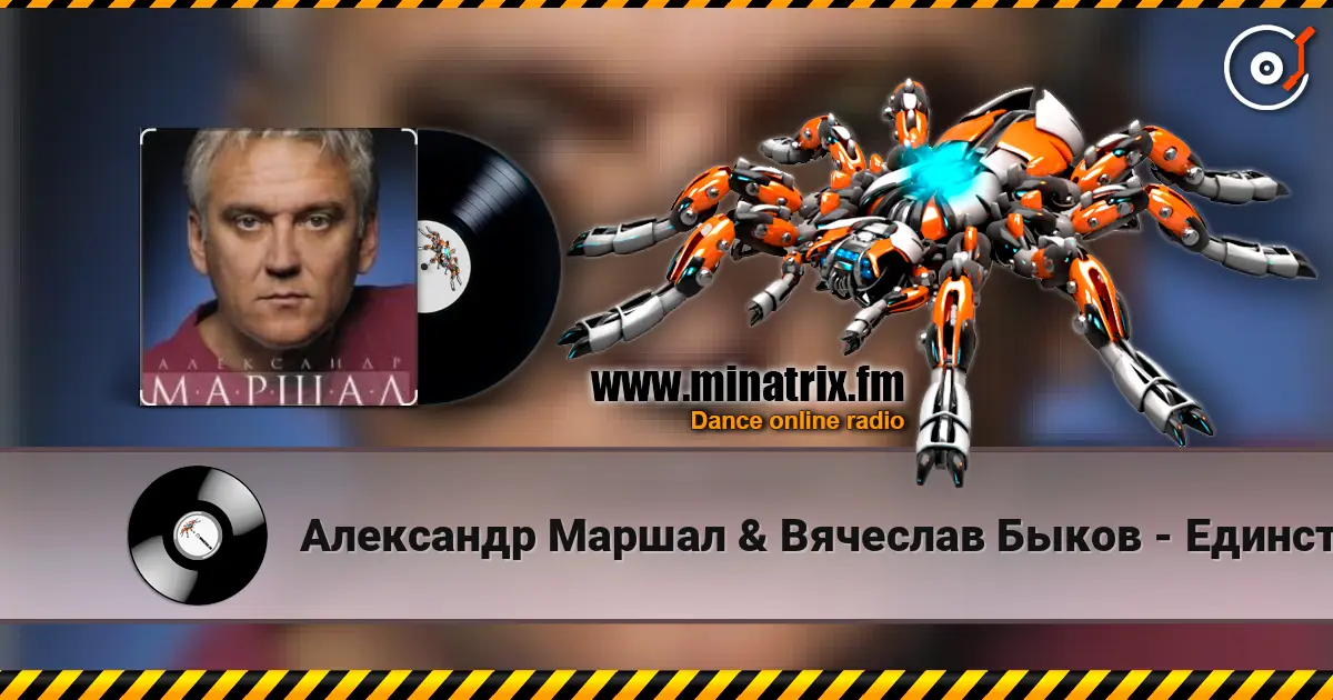 Александр Маршал & Вячеслав Быков - Единственная слушать онлайн в высоком качестве | Minatrix.FM