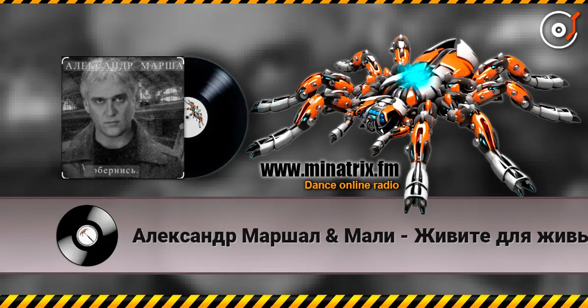 Александр Маршал & Мали - Живите для живых слушать онлайн в высоком качестве | Minatrix.FM