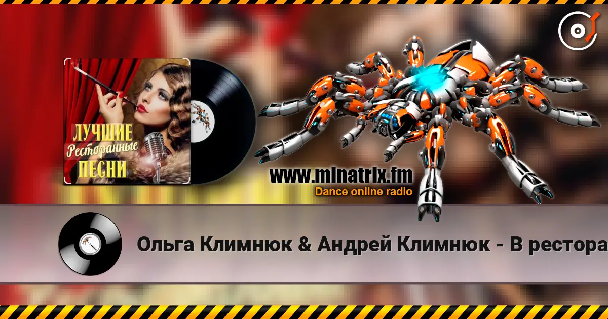 Ольга Климнюк & Андрей Климнюк - В ресторане слушать онлайн в высоком качестве | Minatrix.FM