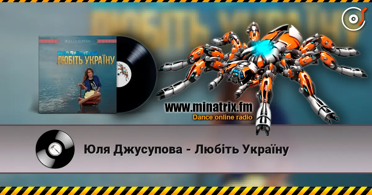 Юля Джусупова - Любіть Україну слушать онлайн в высоком качестве | Minatrix.FM