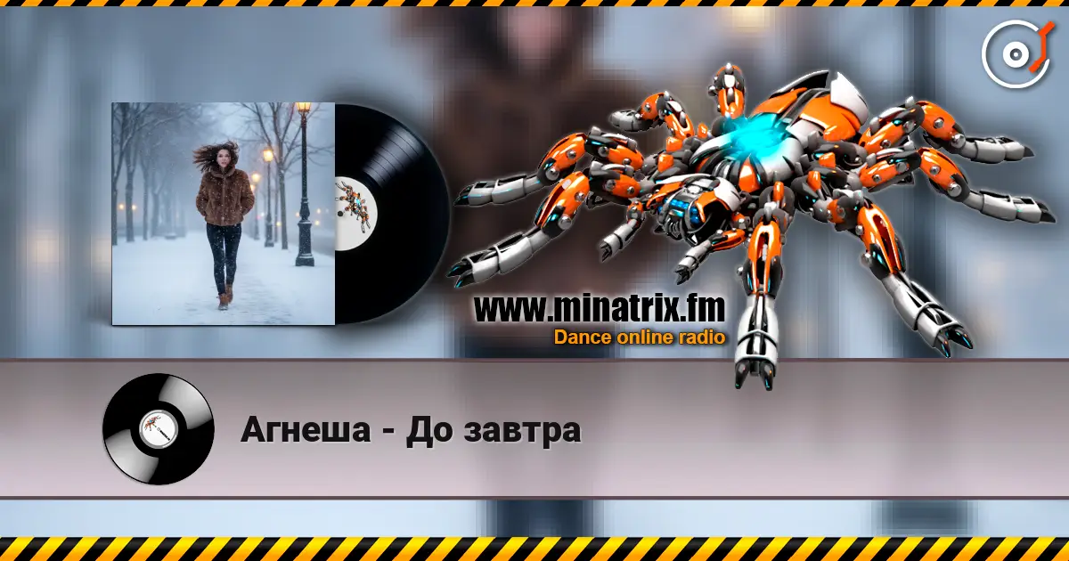 Агнеша - До завтра слушать онлайн в высоком качестве | Minatrix.FM
