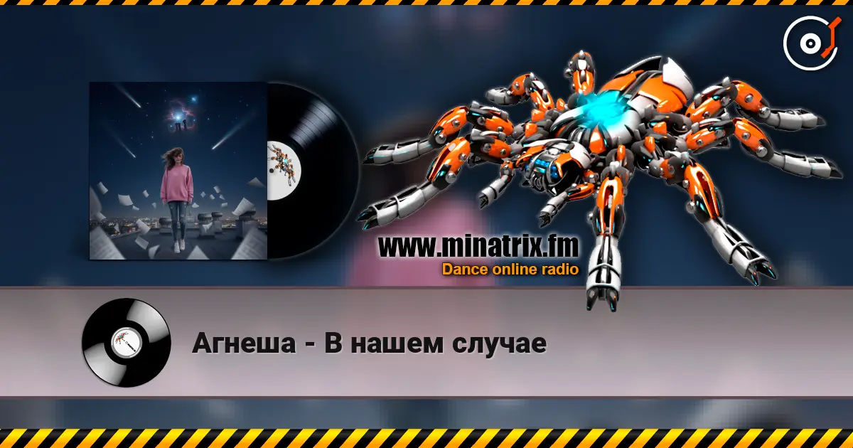Агнеша - В нашем случае слушать онлайн в высоком качестве | Minatrix.FM