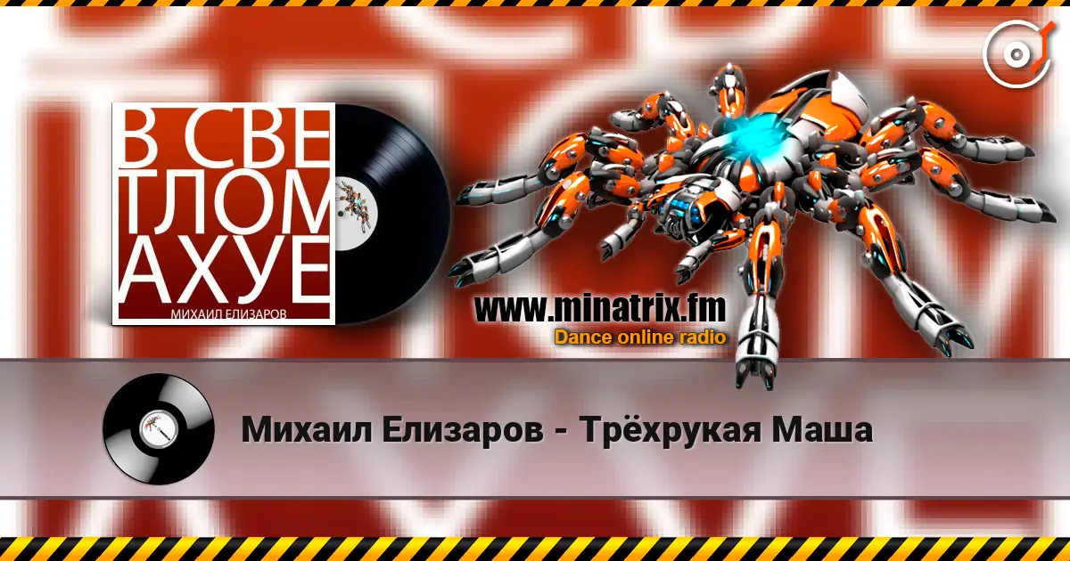 Михаил Елизаров - Трёхрукая Маша слушать онлайн в высоком качестве | Minatrix.FM