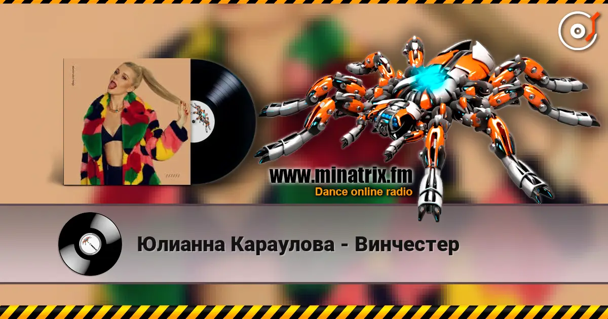 Юлианна Караулова - Винчестер слушать онлайн в высоком качестве | Minatrix.FM