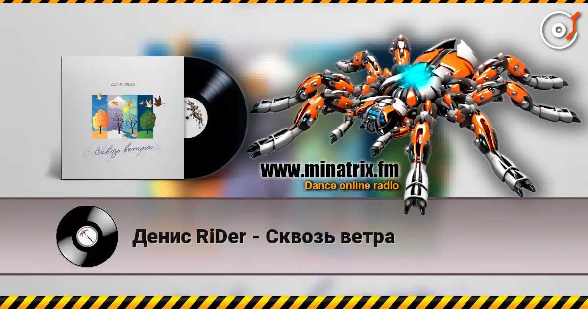 Денис RiDer - Сквозь ветра слушать онлайн в высоком качестве | Minatrix.FM