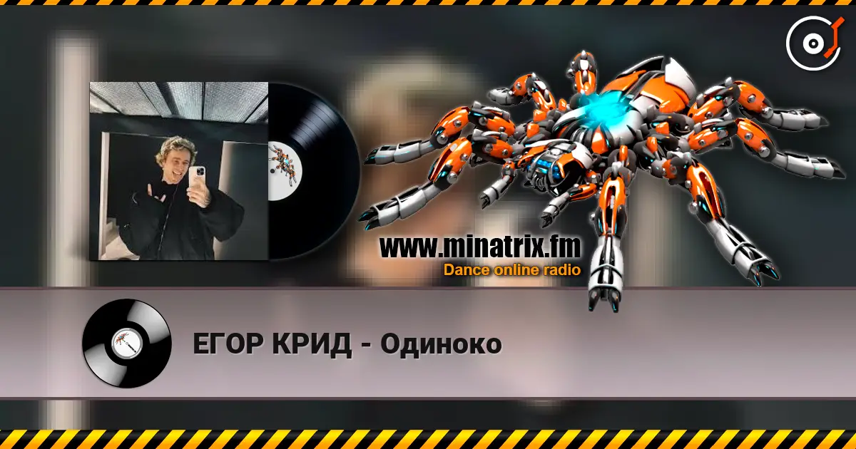 ЕГОР КРИД - Одиноко слушать онлайн в высоком качестве | Minatrix.FM