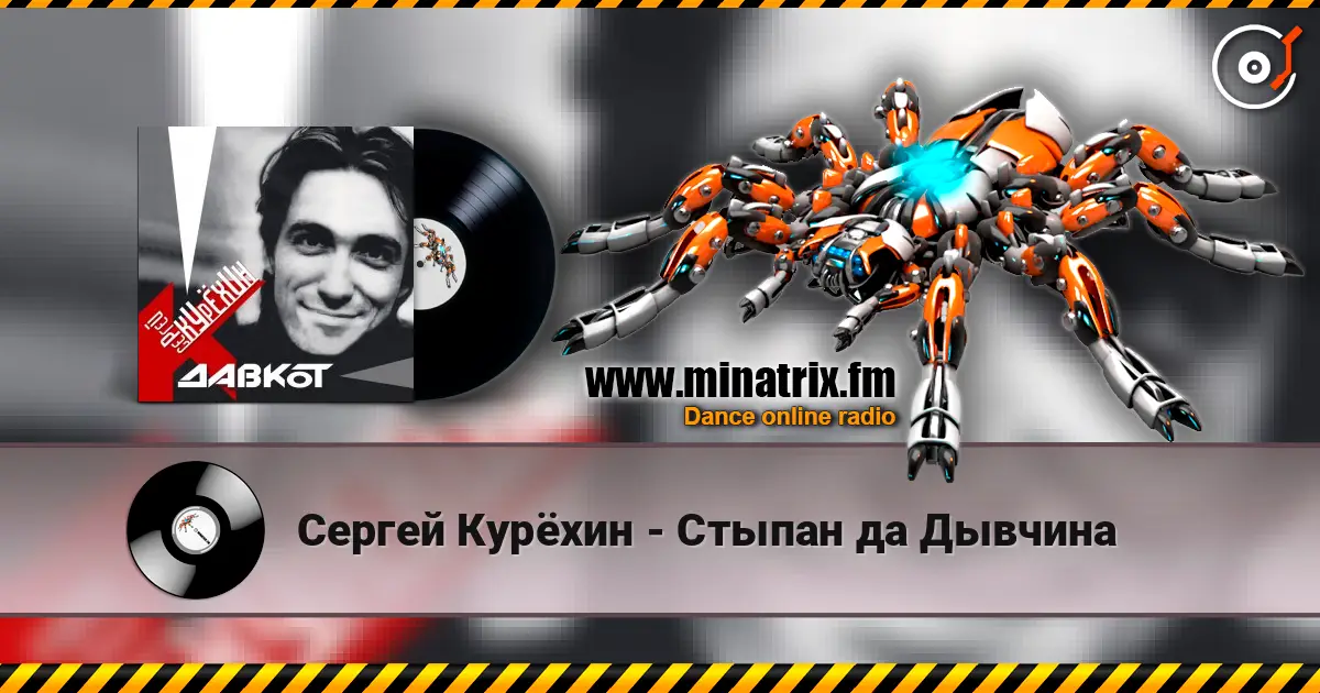 Сергей Курёхин - Стыпан да Дывчина слушать онлайн в высоком качестве | Minatrix.FM