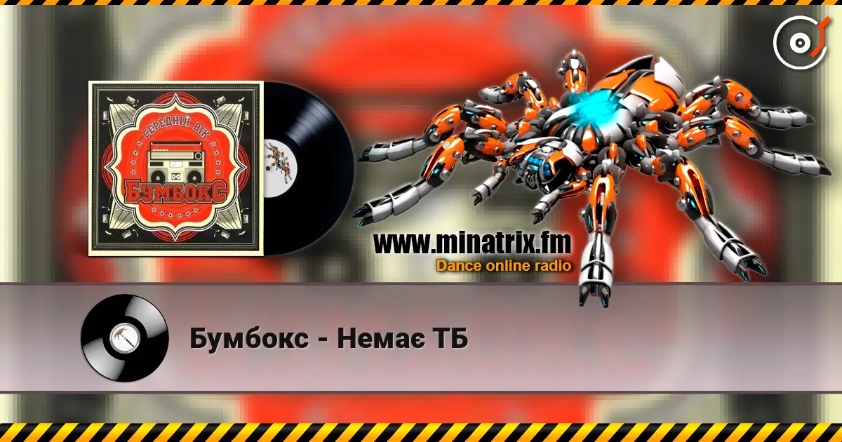 Бумбокс - Немає ТБ слушать онлайн в высоком качестве | Minatrix.FM