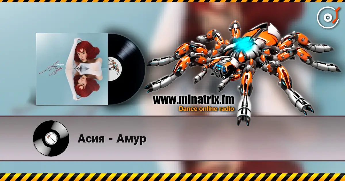 Асия - Амур слушать онлайн в высоком качестве | Minatrix.FM