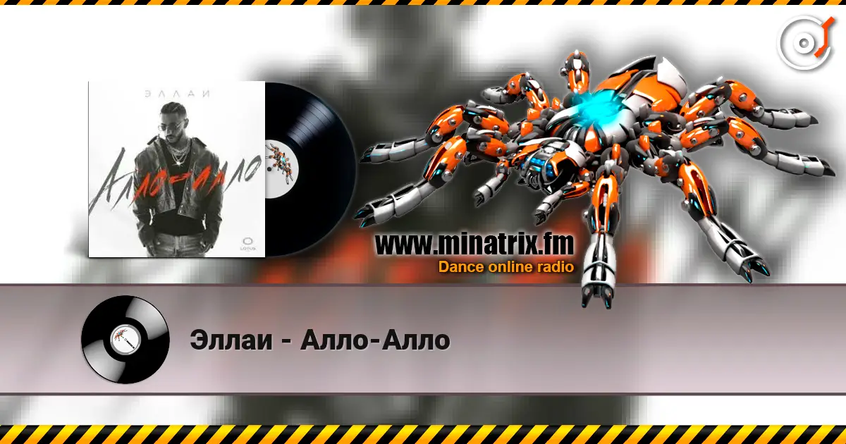 Эллаи - Алло-Алло слушать онлайн в высоком качестве | Minatrix.FM