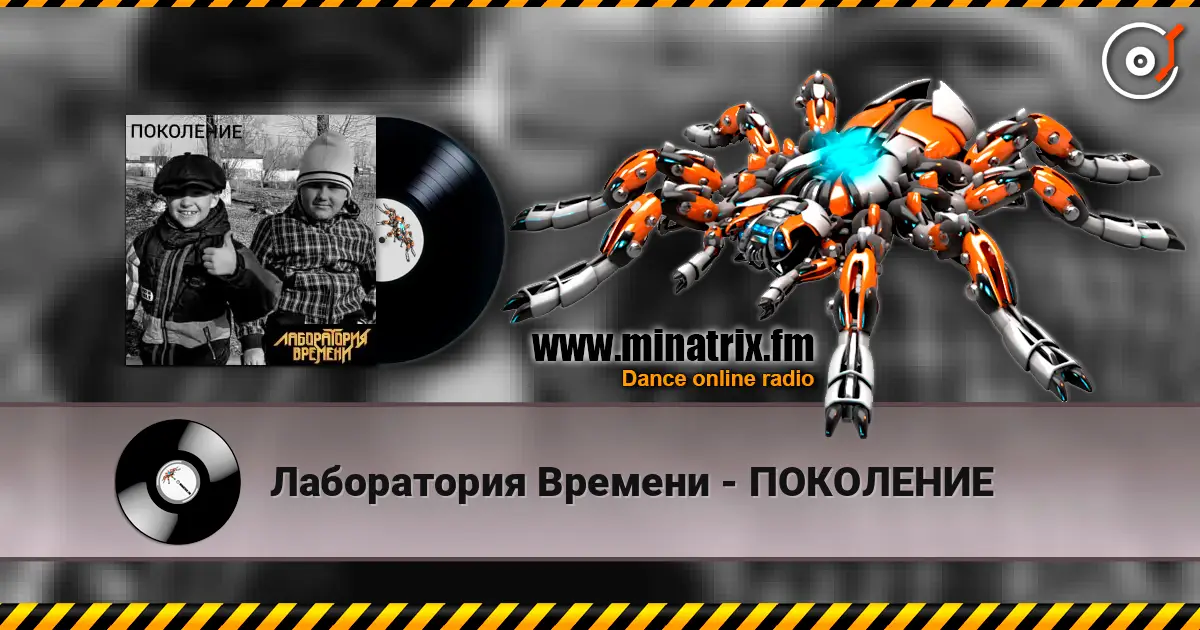 Лаборатория Времени - ПОКОЛЕНИЕ слушать онлайн в высоком качестве | Minatrix.FM