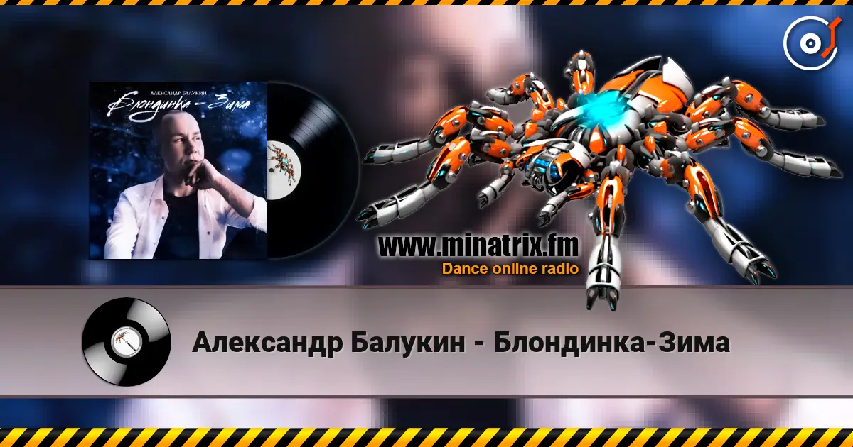 Александр Балукин - Блондинка-Зима слушать онлайн в высоком качестве | Minatrix.FM