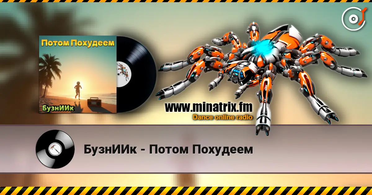 БузнИИк - Потом Похудеем слушать онлайн в высоком качестве | Minatrix.FM