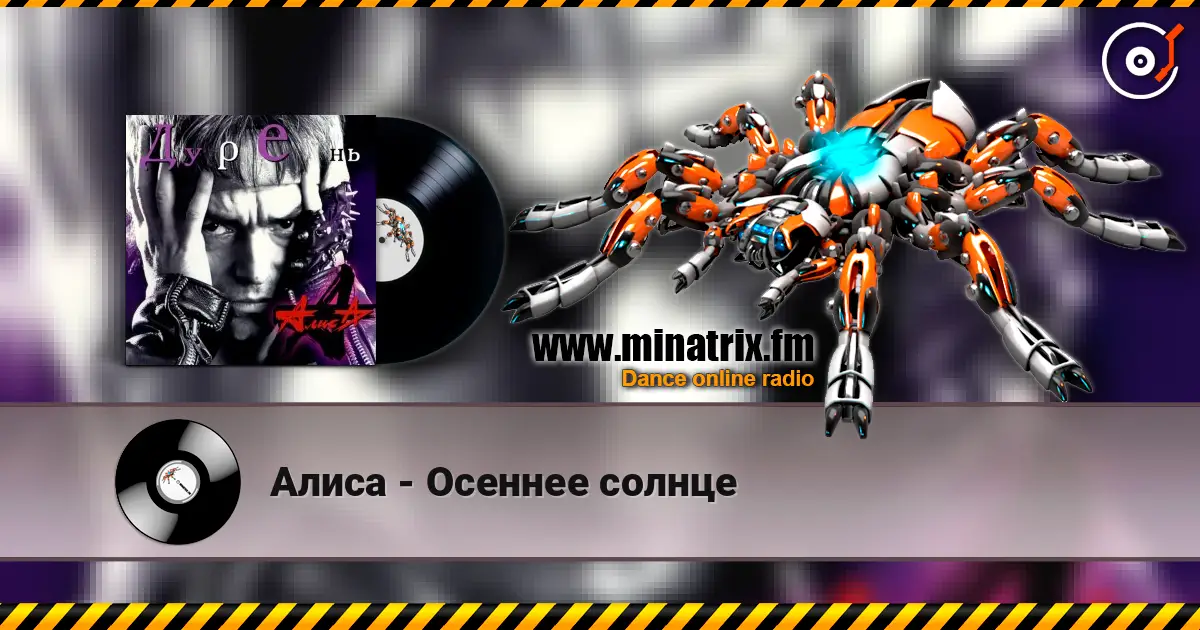 Алиса - Осеннее солнце слушать онлайн в высоком качестве | Minatrix.FM