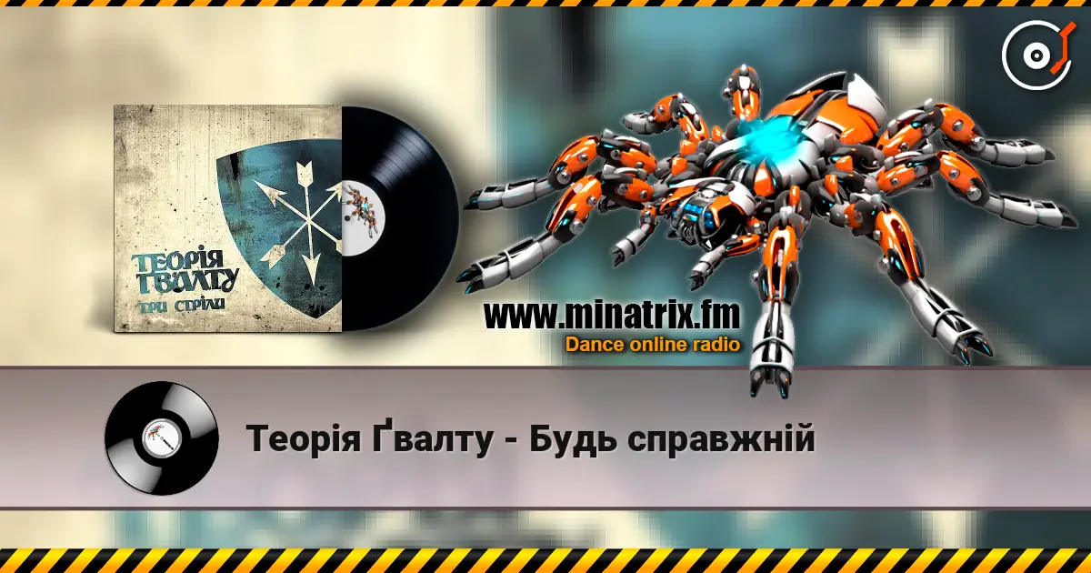 Теорія Ґвалту - Будь справжній слушать онлайн в высоком качестве | Minatrix.FM