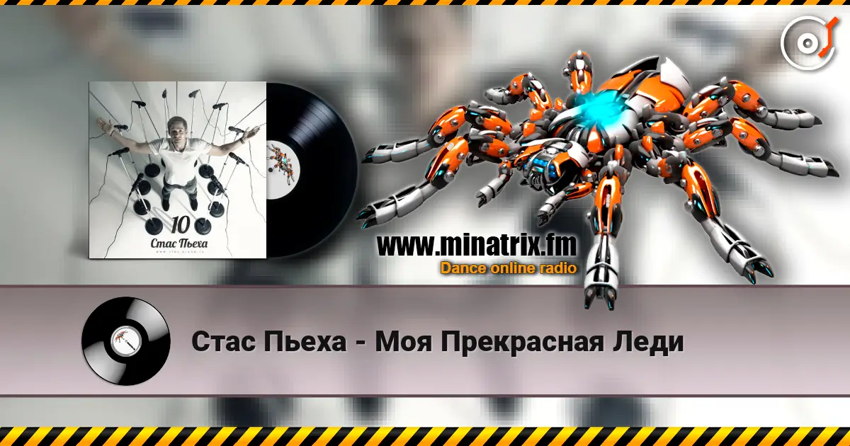 Стас Пьеха - Моя Прекрасная Леди слушать онлайн в высоком качестве | Minatrix.FM