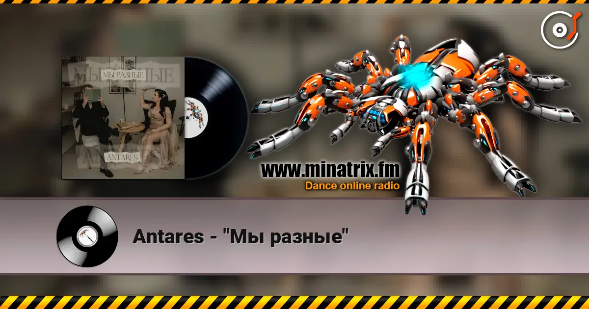 Antares - "Мы разные" слушать онлайн в высоком качестве | Minatrix.FM